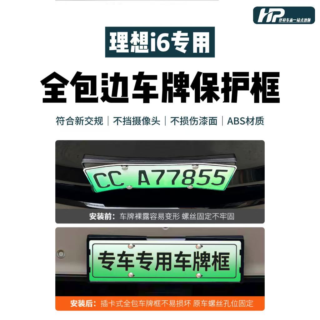 理想i6专用全包牌照框车牌架新车专用改装用品