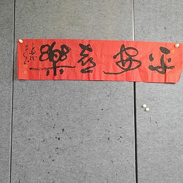 书法四尺对开。平安喜乐