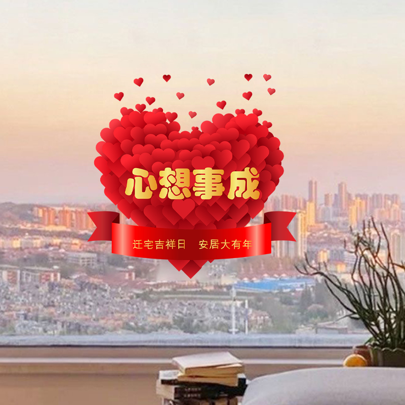 乔迁之喜福字爱心窗花贴新居布置客厅装饰静电贴搬家入宅仪式用q