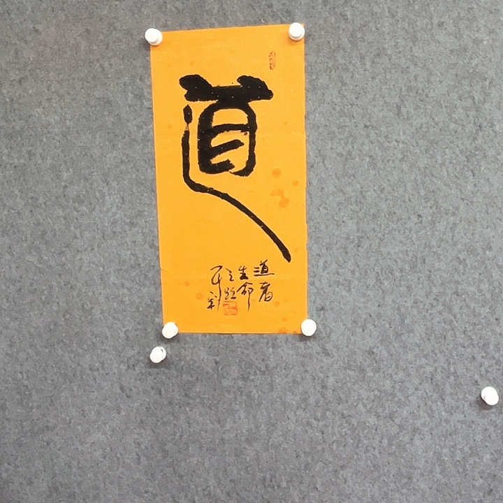 书法道字书法作品