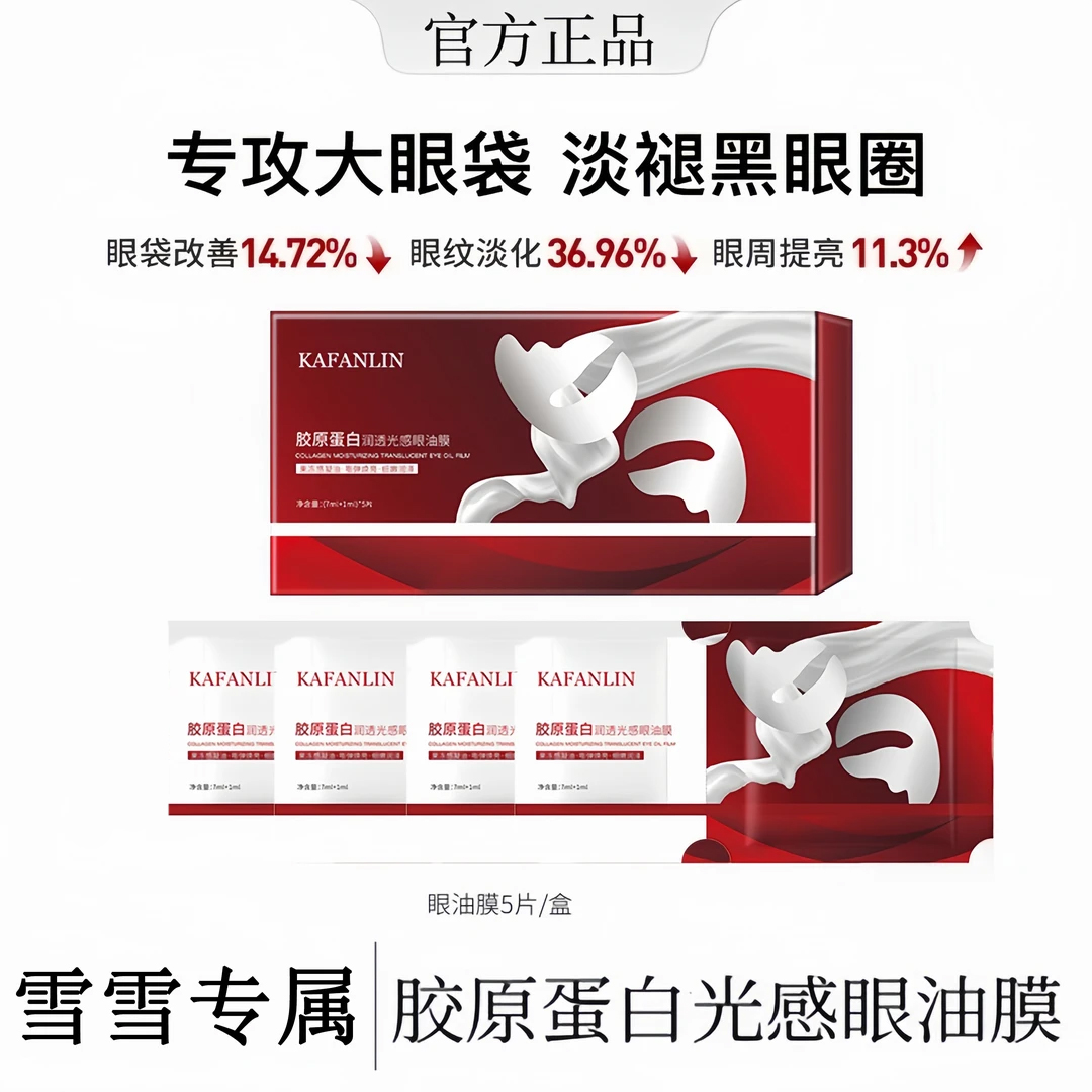 【韦雪推荐】胶原蛋白润透光感眼油膜贴淡化黑眼圈细纹提拉紧致抗皱