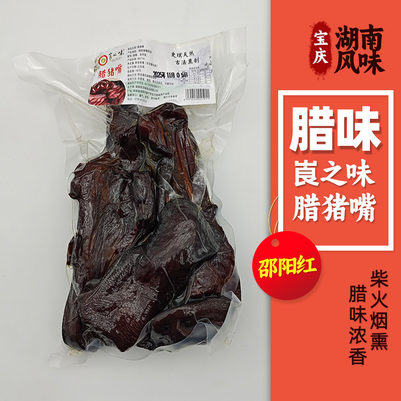 邵阳红腊猪嘴农家烟熏风味咸香有嚼劲真空独立包装湖南特产年货