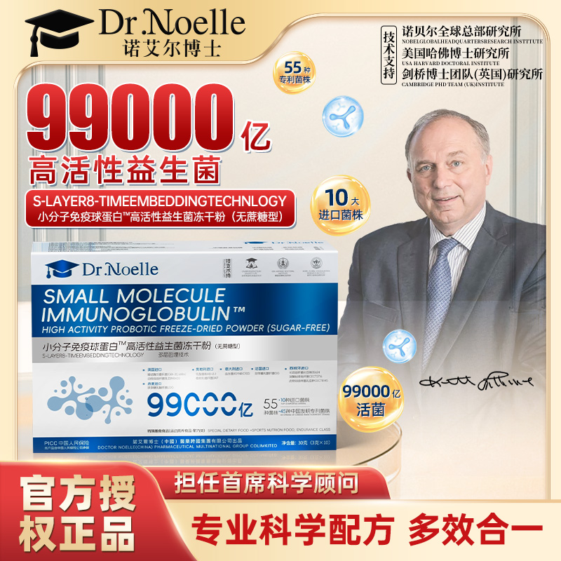 【全球品牌】诺艾尔博士 免疫球蛋白™高活性益生菌10盒M1-1