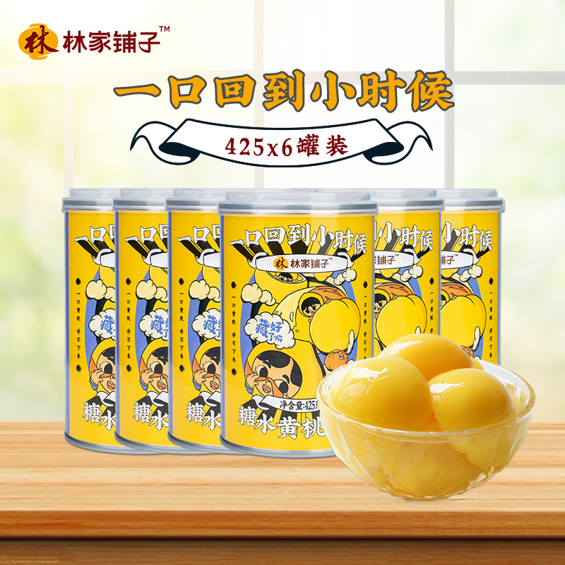 林家铺子糖水黄桃罐头425g*6罐东北桃罐头果大肉厚出游商品图