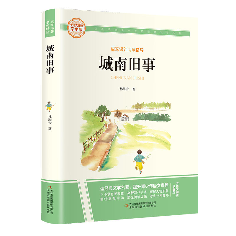 城南旧事-大语文阅读(学生版)林海音吉林出版集团股份有限公司
