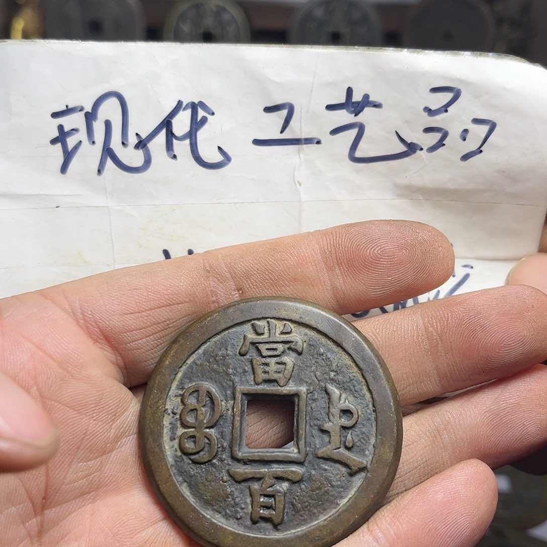 铜铜现代工艺品现代花钱