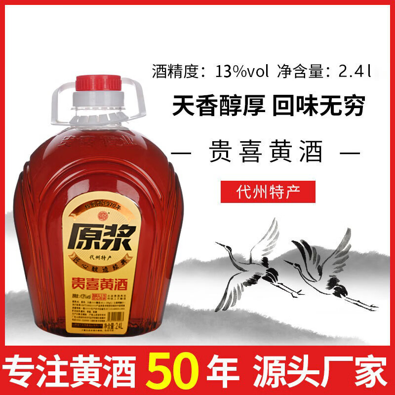 贵喜山西忻州代县特产黄酒贵喜黄酒2.4L桶装装黍米纯粮酿造手工酒