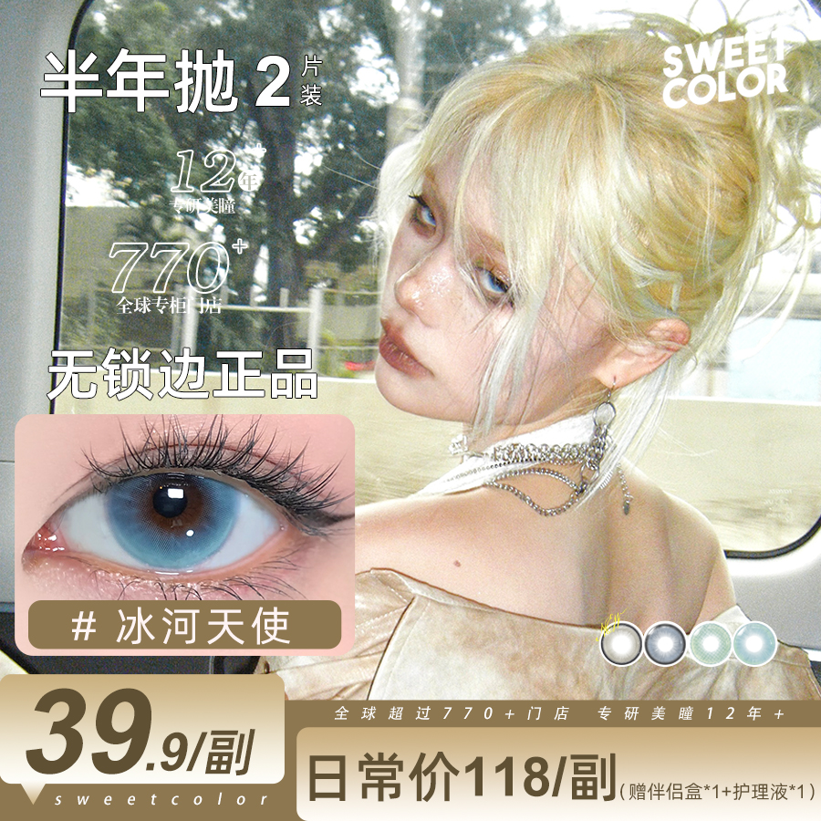 Sweet Color【幻境霓虹】冰河天使无锁边蓝色半年抛美瞳隐形眼镜