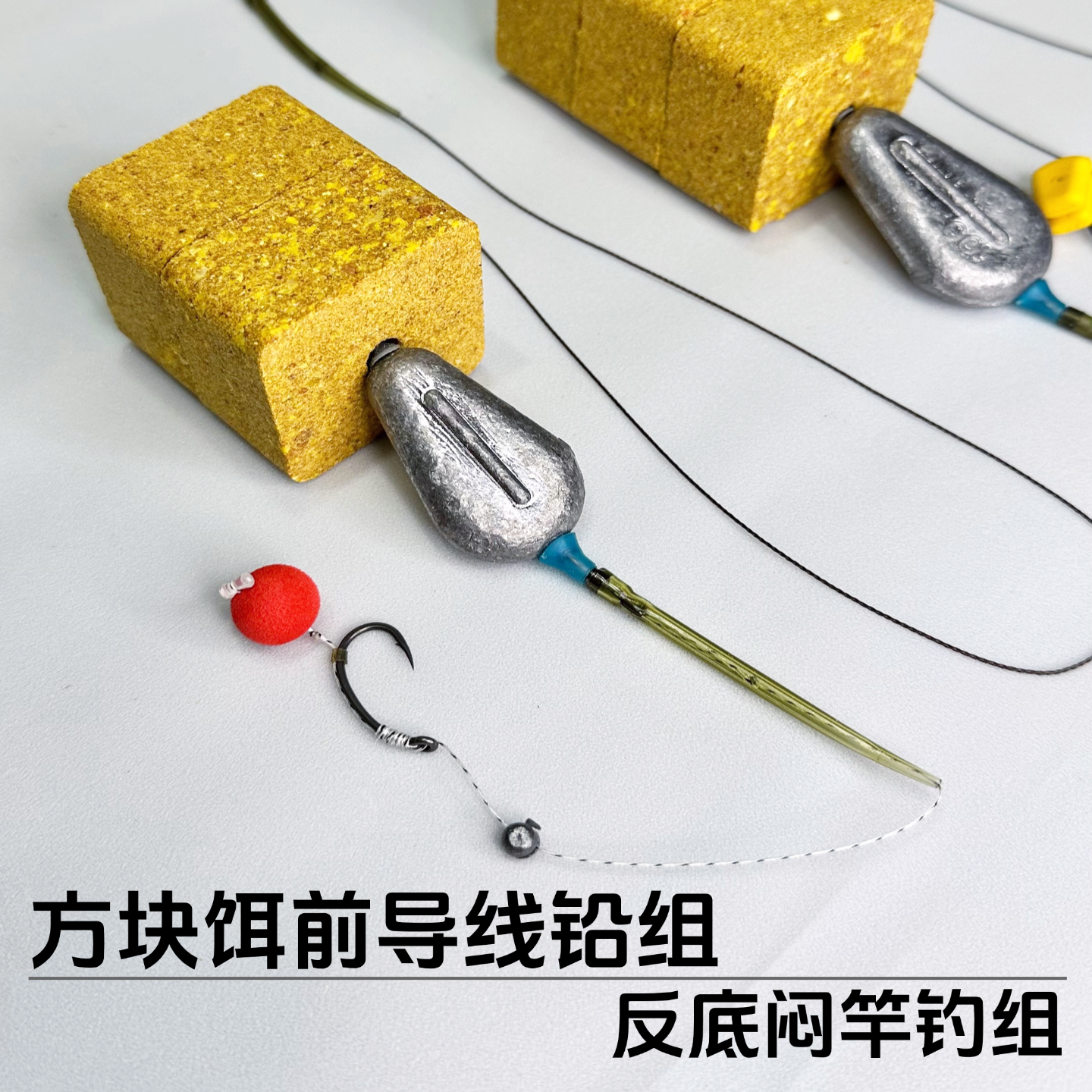 方块饵反底闷竿钓组飞机铅鸡心铅欧鲤钓矶竿手竿方块饵线组整套