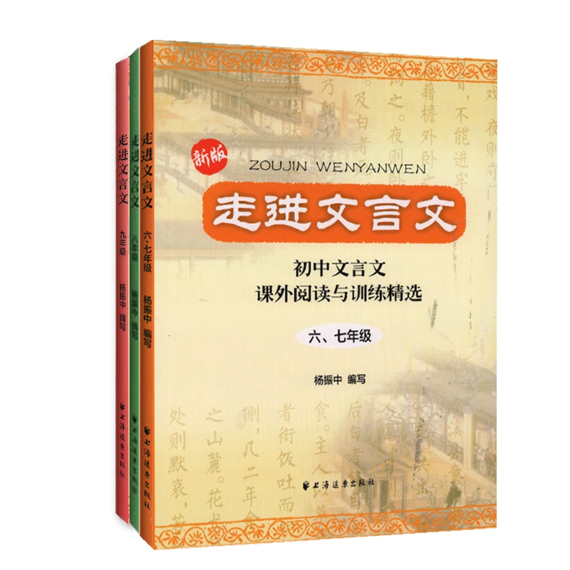 《走进文言文》全3册 9-15岁夯实基础 日积月累 课外阅读与训练精选