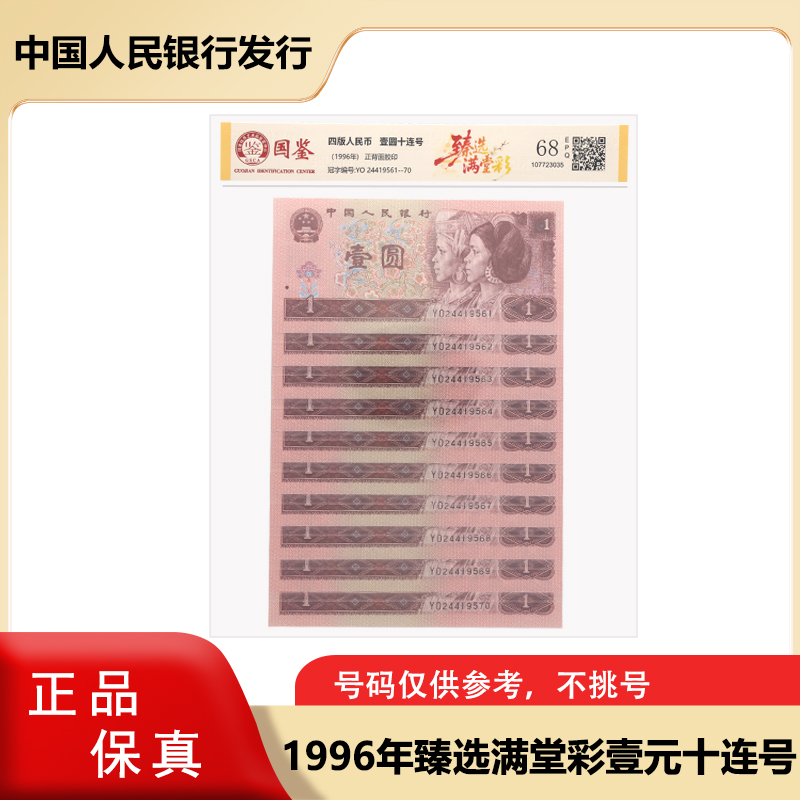 【臻选满堂彩】1996版一元纸钞  十连号 第四套人民币