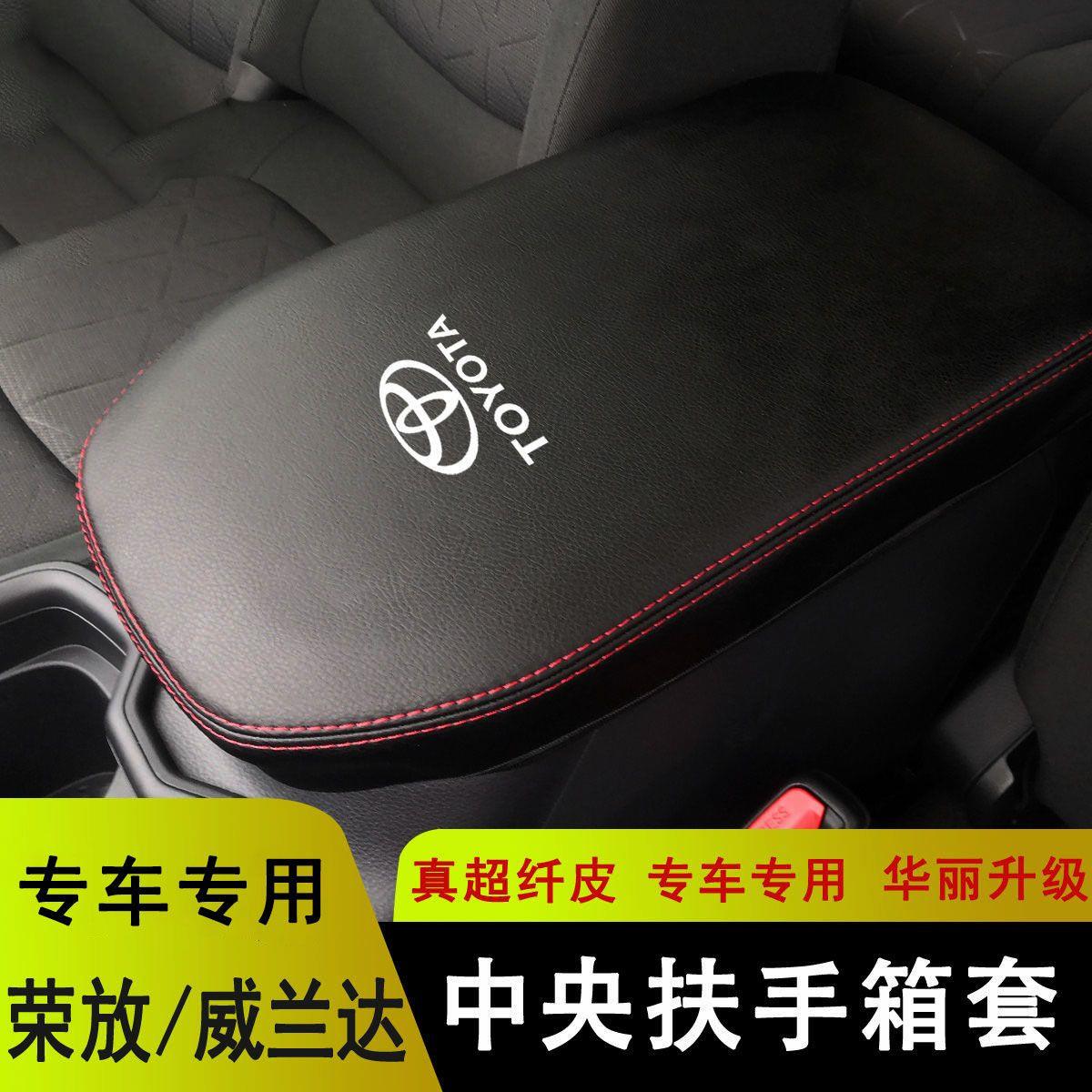 20-25荣放扶手箱套威兰达扶手箱皮rav4中央扶手保护套内饰装饰改