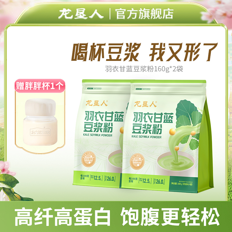 【粉丝专享】龙垦人羽衣甘蓝豆浆粉160g高蛋白高膳食纤维