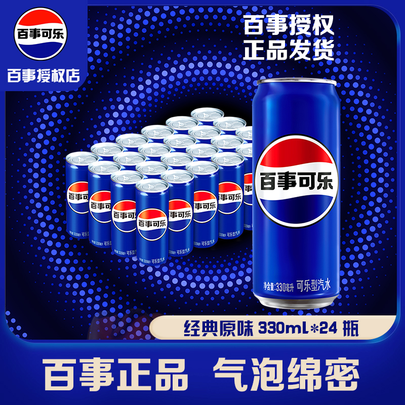 【家庭囤货】百事可乐碳酸饮料330ml*24罐解渴饮品经典正宗汽水饮料