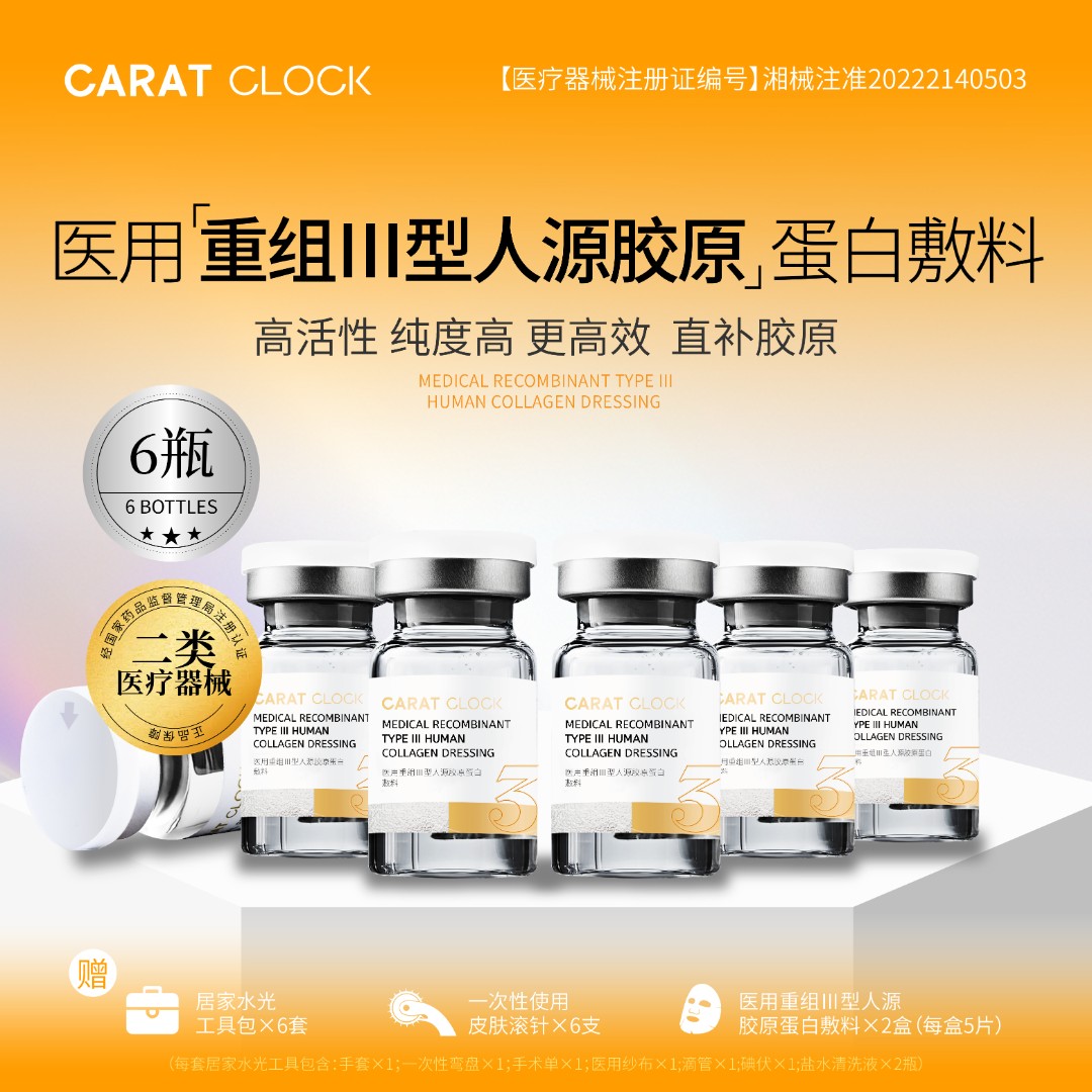 CARAT CLOCK/医用重组三型人源胶原蛋白敷料6瓶