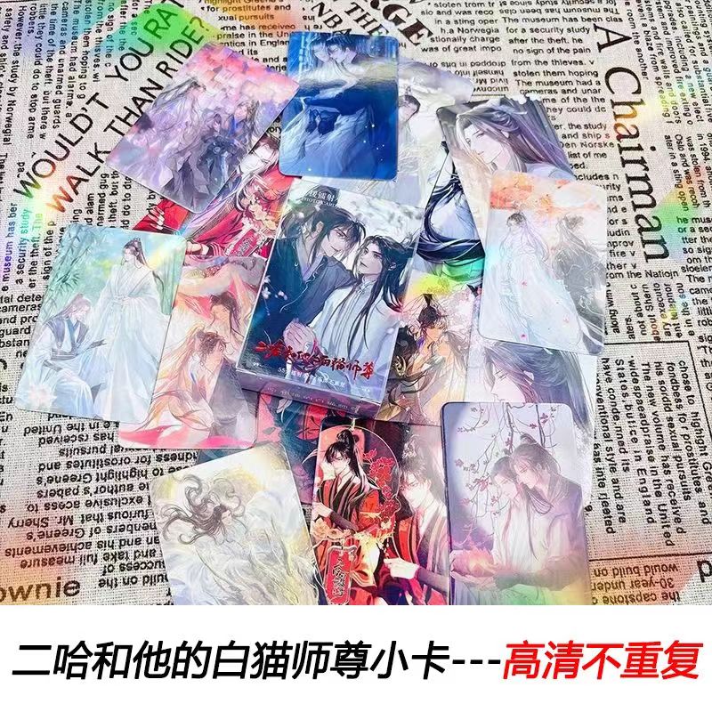 二哈和他的白猫师尊镭射小卡50张耽美人物周边拍立得高颜值lomo卡