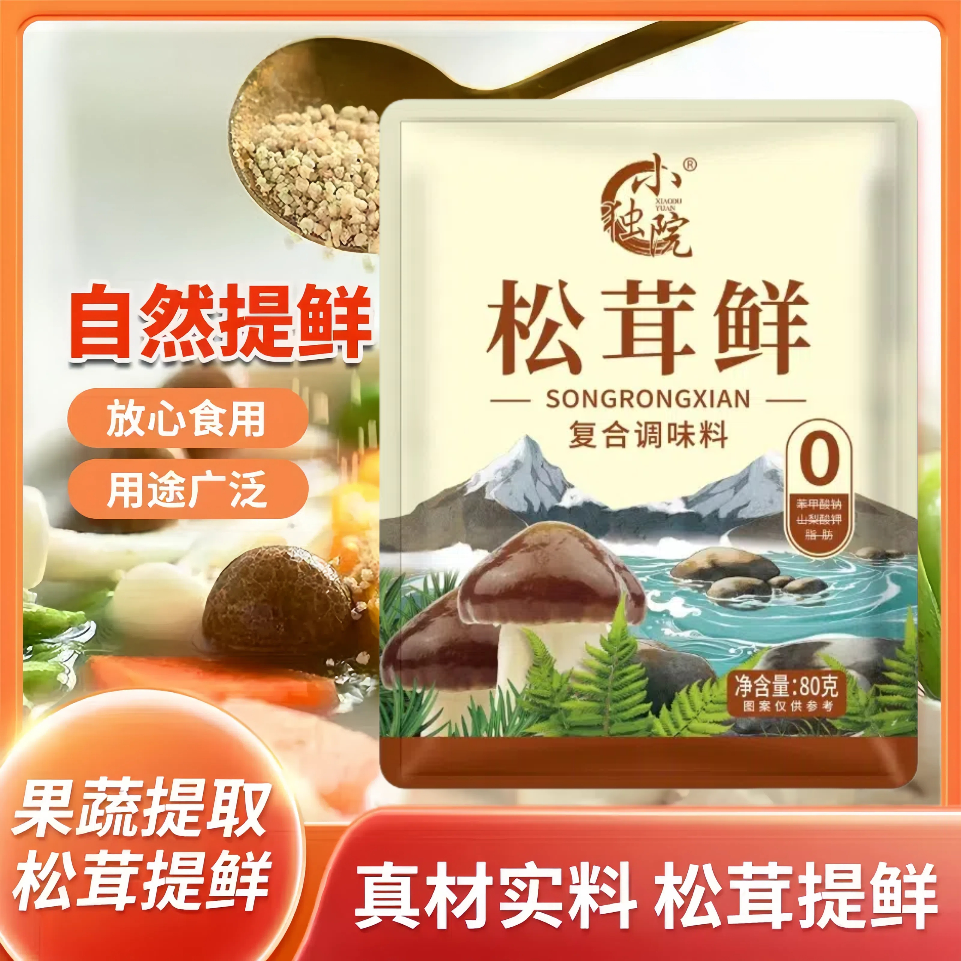 【拍5单多发1袋】松茸鲜调味料炒菜炖肉煲汤提鲜家用调料