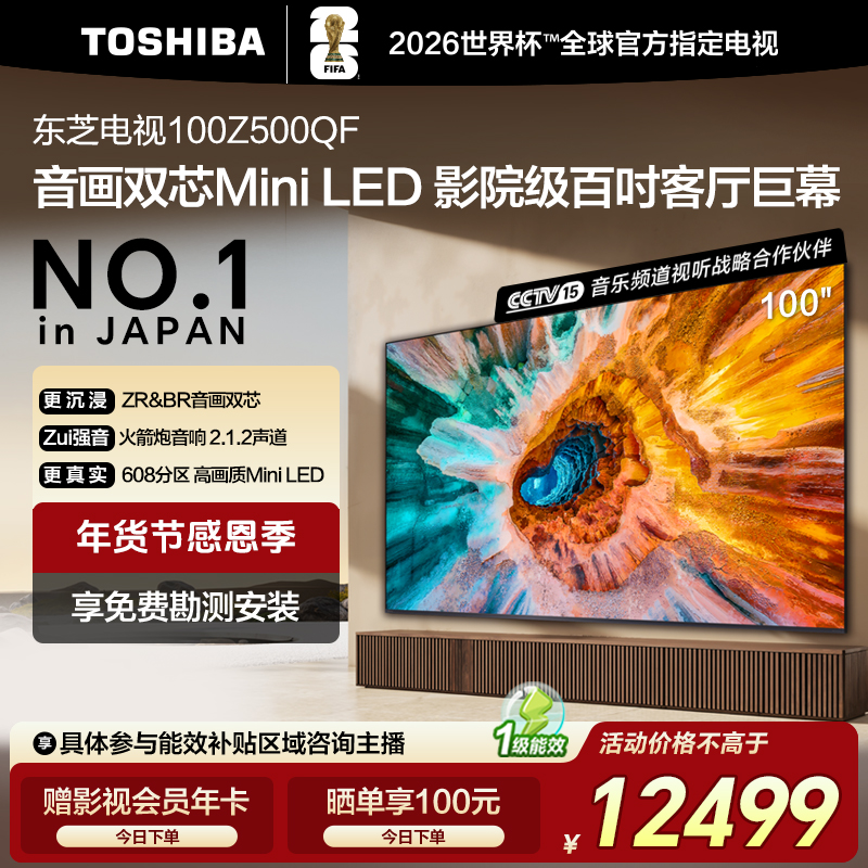 1（国补）东芝电视100Z500QF百吋高刷高配Mini LED4GB 128GB