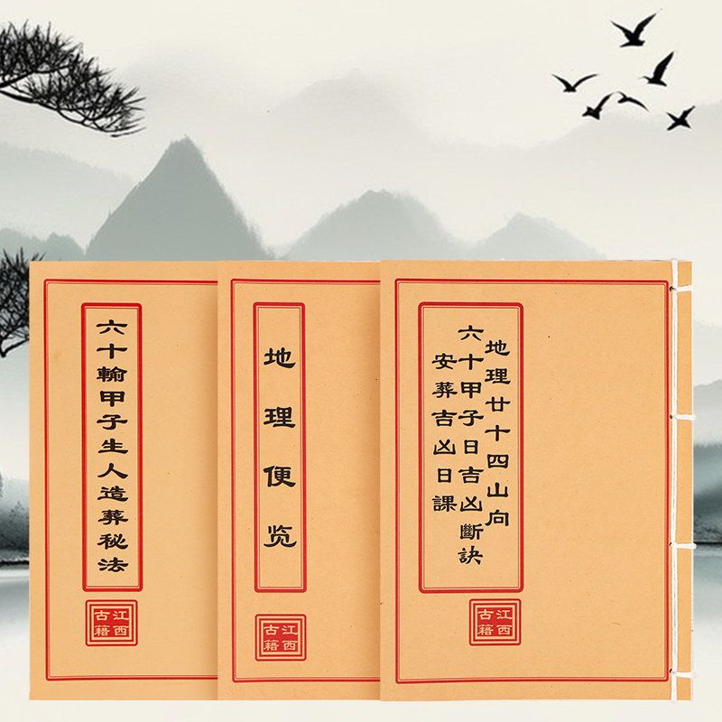 三本套装+（秘传六十甲子+地理便览+六十轮甲子秘法）