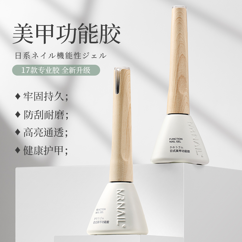 mrnail底胶封层甲油胶玻璃钢化功能胶可剥晕染胶磨砂加固建构胶