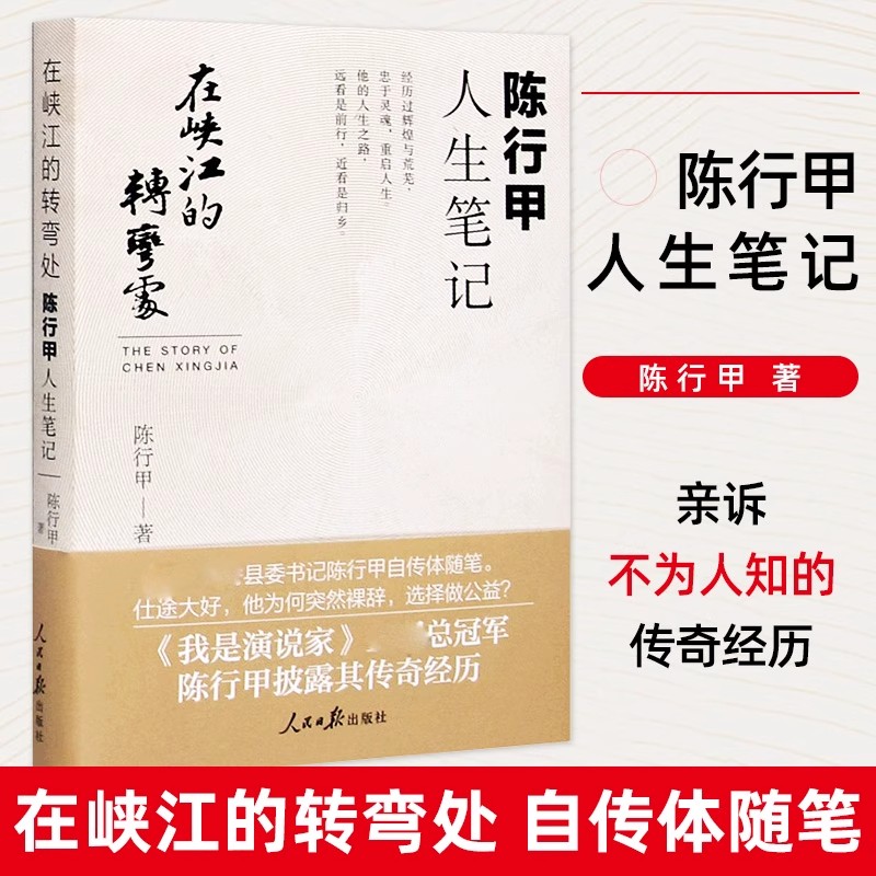 在峡江的转弯处 陈行甲人生笔记 县委传记当代文学书籍