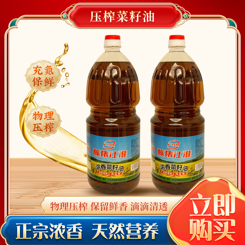【陈集江淮菜籽油】特产纯正优质菜籽压榨油无勾兑直播间同价
