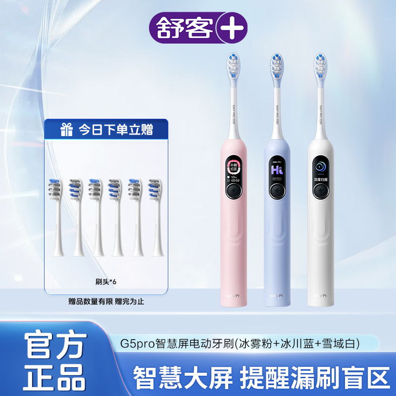 Saky/舒客+G5pro智慧屏电动牙刷 软毛全自动超声波K-1