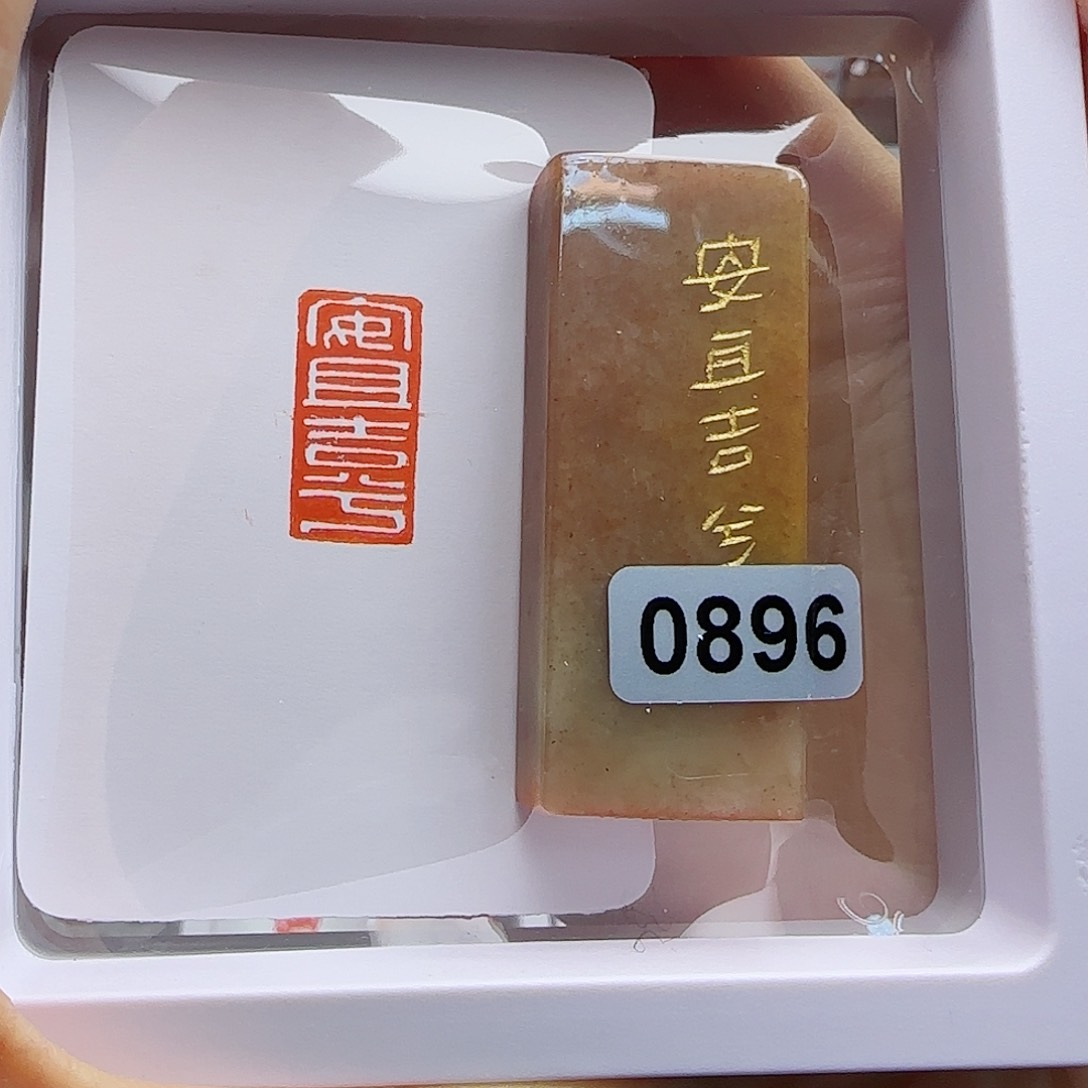 寿山石印石安且吉兮1×2