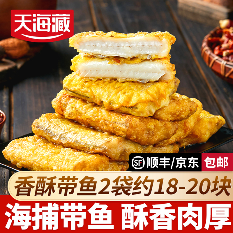 【2袋】天海藏香酥带鱼段300g/袋 外酥里嫩色泽金黄大段