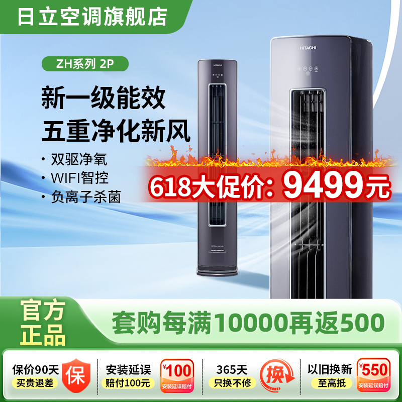 HITACHI/日立2匹ZH18柜机立柜新风两用空调新一级除菌客厅立式1