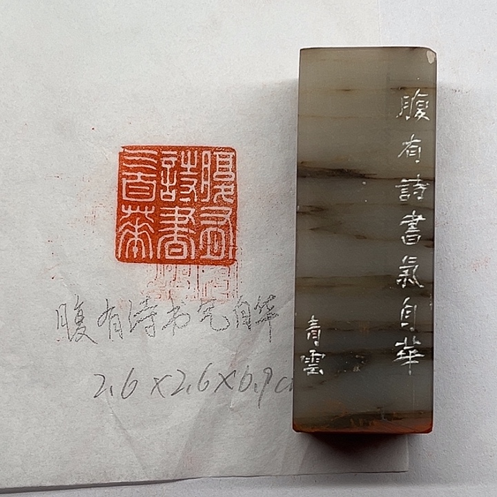 青田石印石腹有诗书气自华