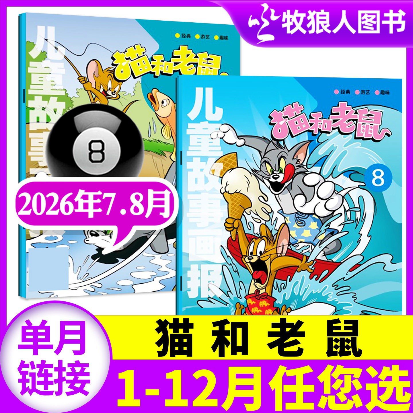 【7.8月现货】猫和老鼠杂志2026年2025年儿童故事画报正版小学生