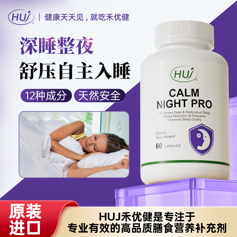「专属」HUJ睡眠养护γ-氨基丁酸GABA褪黑素60粒/瓶