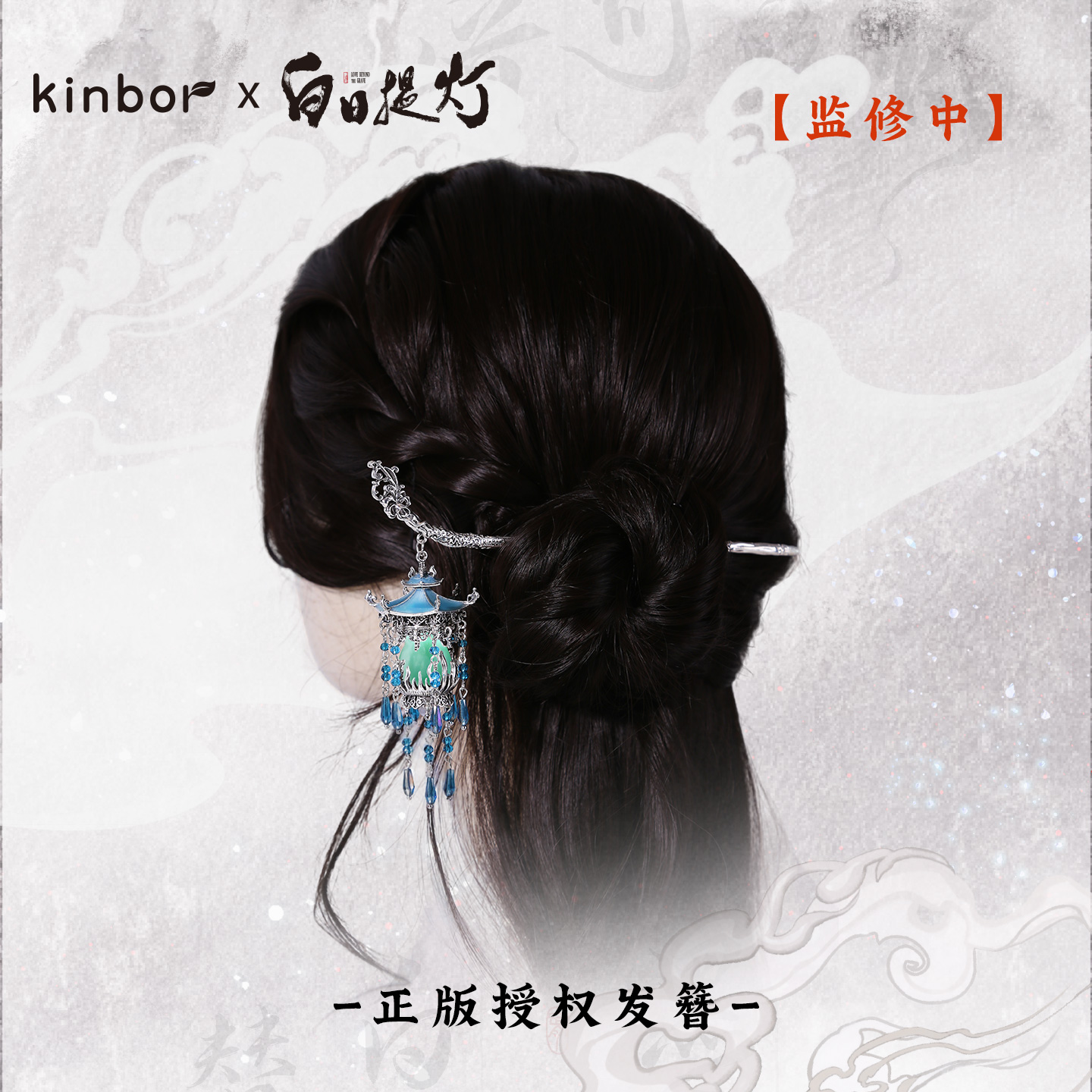 kinbor X 白日提灯 万灵灯 发光发簪 官方授权 腾讯视频草场地