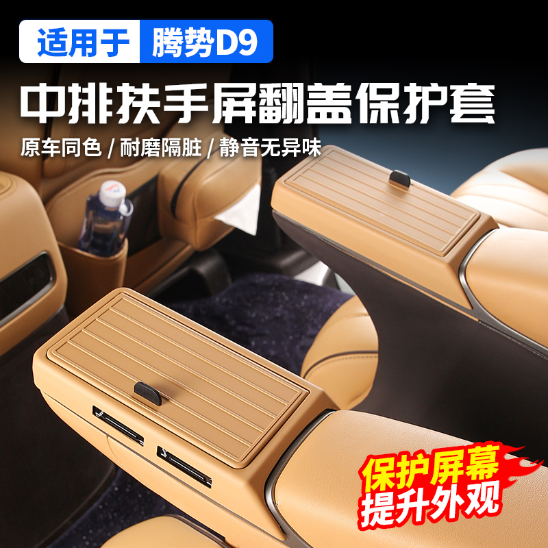 适用腾势D9中排座椅扶手屏幕翻盖保护框汽车用品大全内饰改装配件