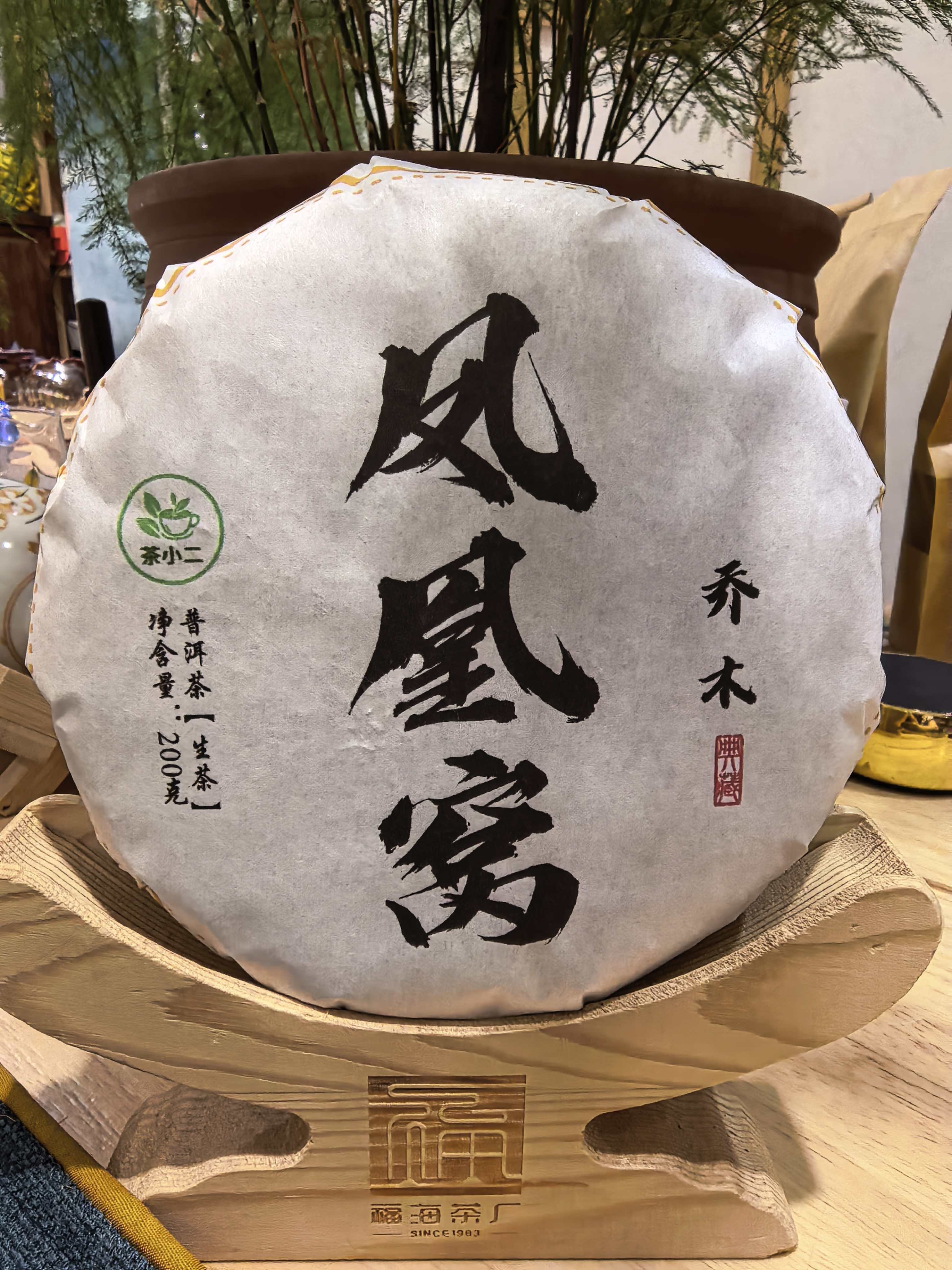 墨江 凤凰窝（乔木）  200克 生茶 饼茶  普洱茶