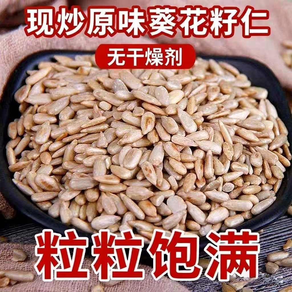D【到手2斤】炒熟瓜子仁批发价干炒原味葵花籽熟瓜子仁烘焙原料净重 图片 1