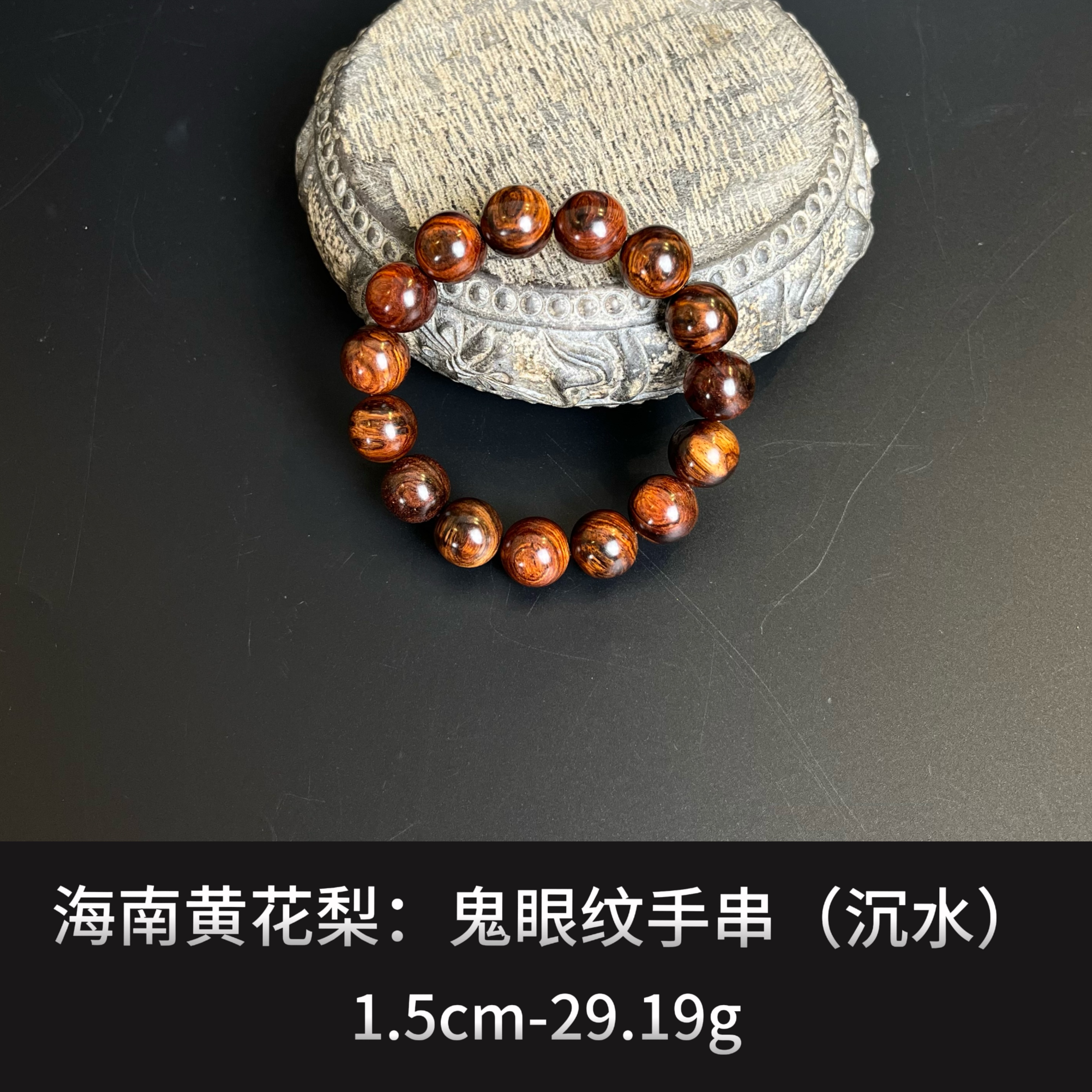 海南黄花梨   鬼眼纹手串（沉水）--17572