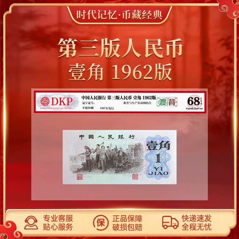 第三套退市人民币 1962版下乡壹角【渡背】147 DKP评级封装68分EPQ 