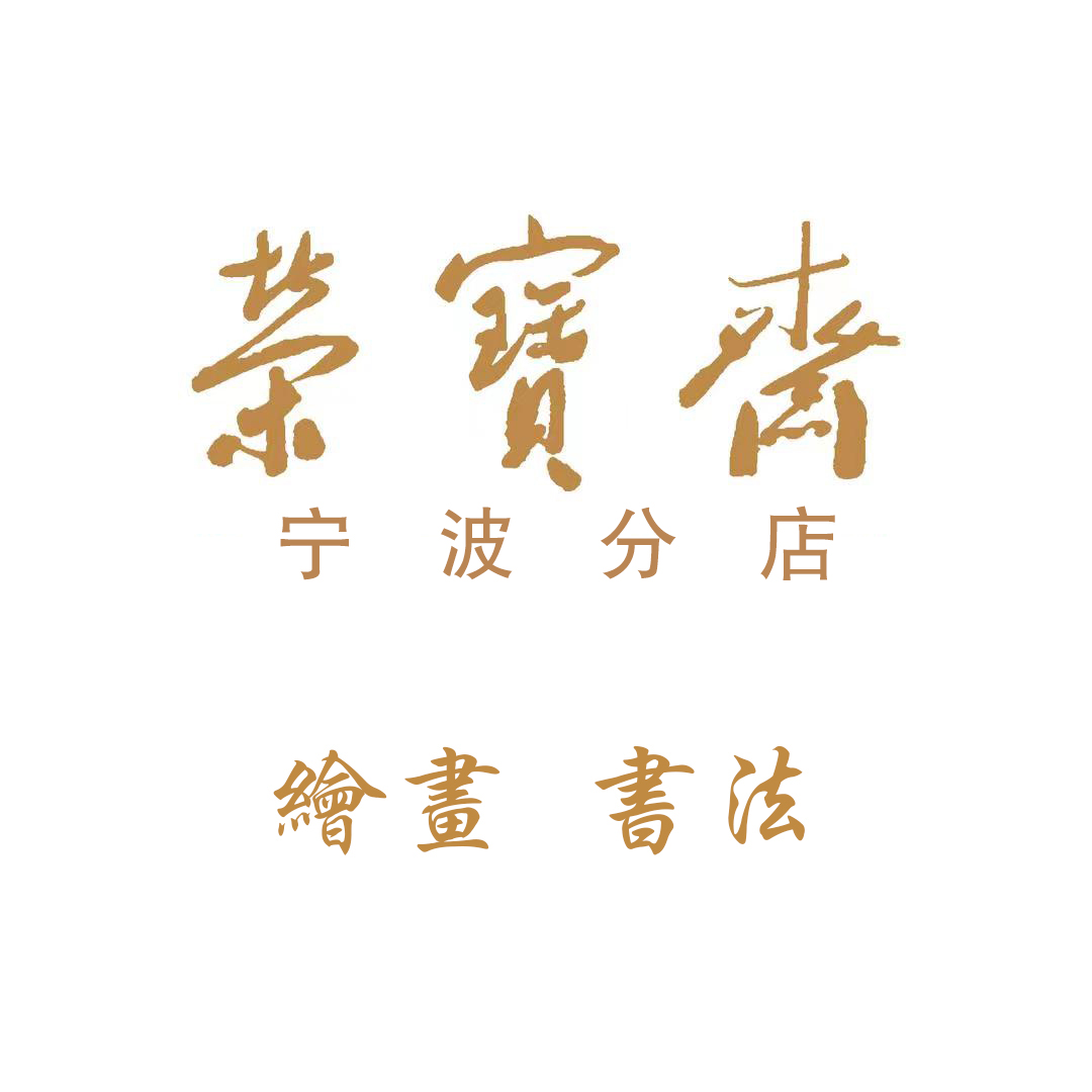 官方甄选作品 一幅   带荣宝斋宁波证书 结缘发