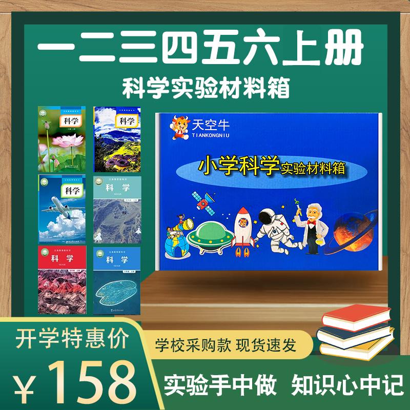 小学教科版科学实验材料全套一二三四五六年级上册同步爱牛同款