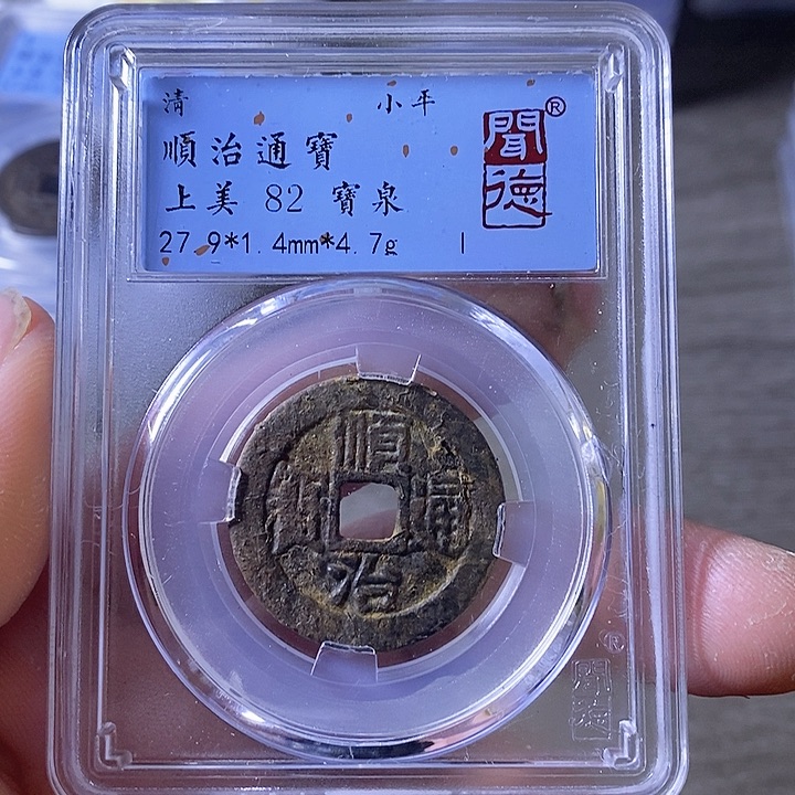 铜A闻博文化顺治通宝