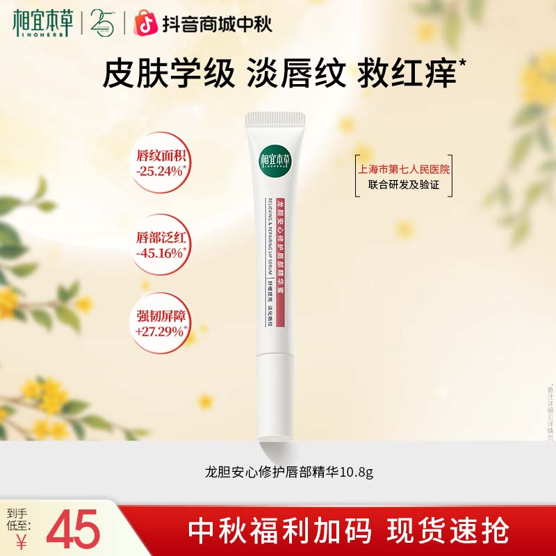 【润护淡纹】相宜本草龙胆秋冬保湿去死皮淡纹唇部精华旗舰店官播