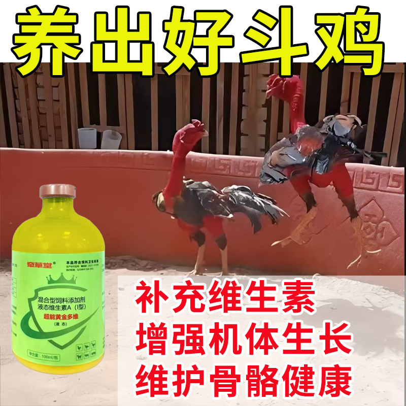 斗鸡饲料添加剂补充维生素斗鸡增强体质斗鸡比赛训练增体增旺抗打