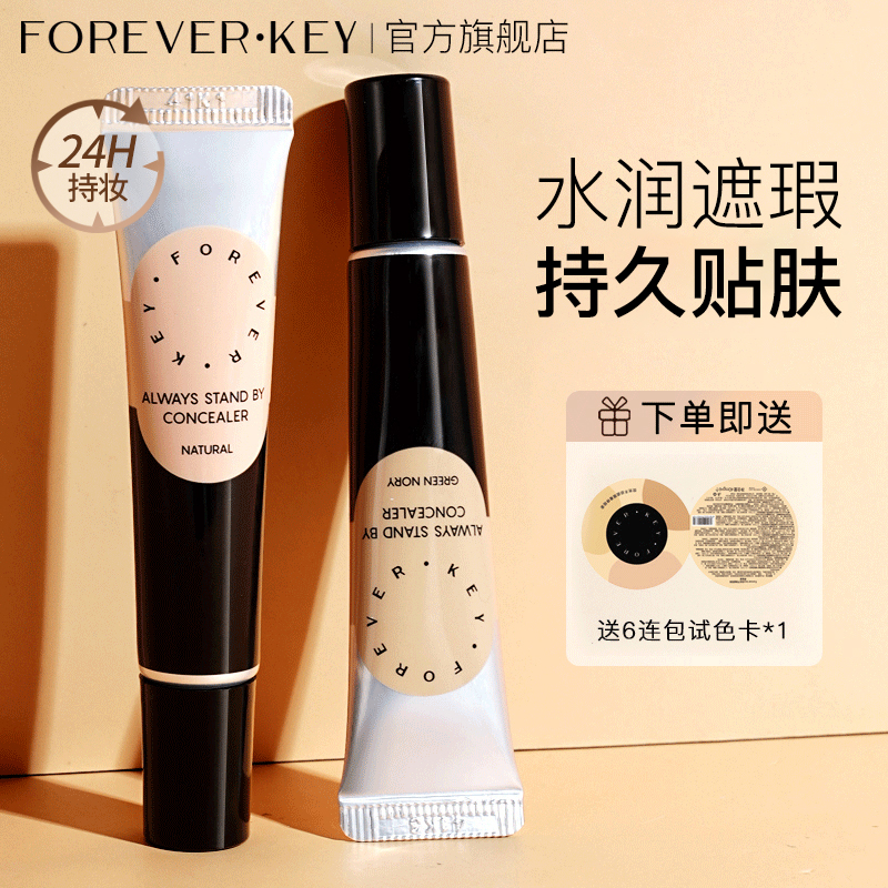 foreverkey遮瑕膏遮暇遮瑕液遮黑眼圈斑点不脱妆法令纹干油皮学生商品图