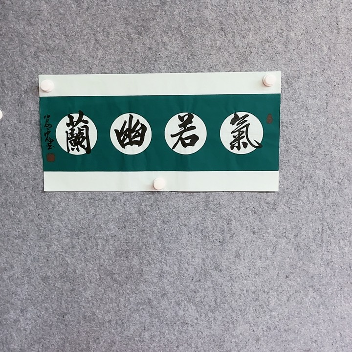 书法气若幽兰书法