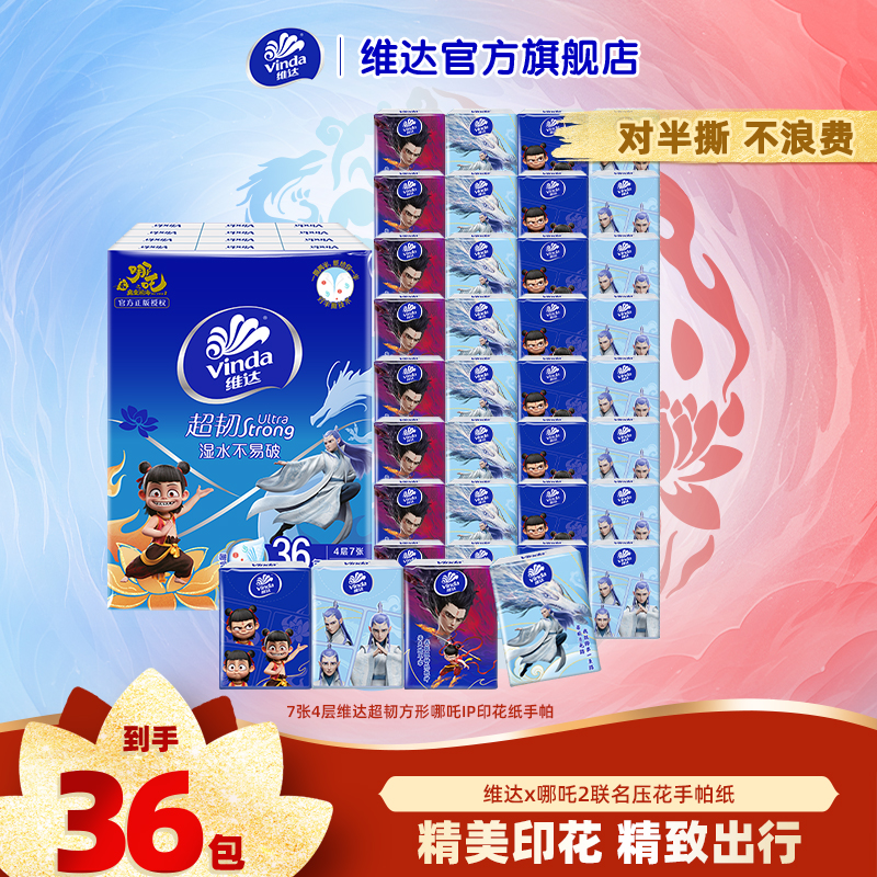 维达哪吒联名款对半撕手帕手帕纸纸巾手帕纸便携式4层7片36包-DT
