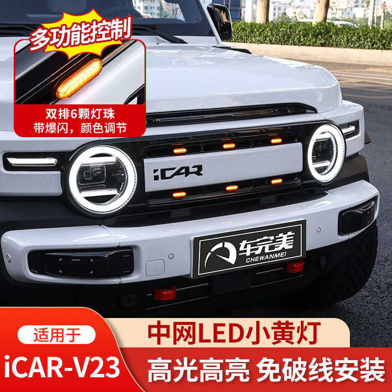 适用奇瑞icarV23中网射灯 越野小黄灯装饰led前脸灯汽车改装