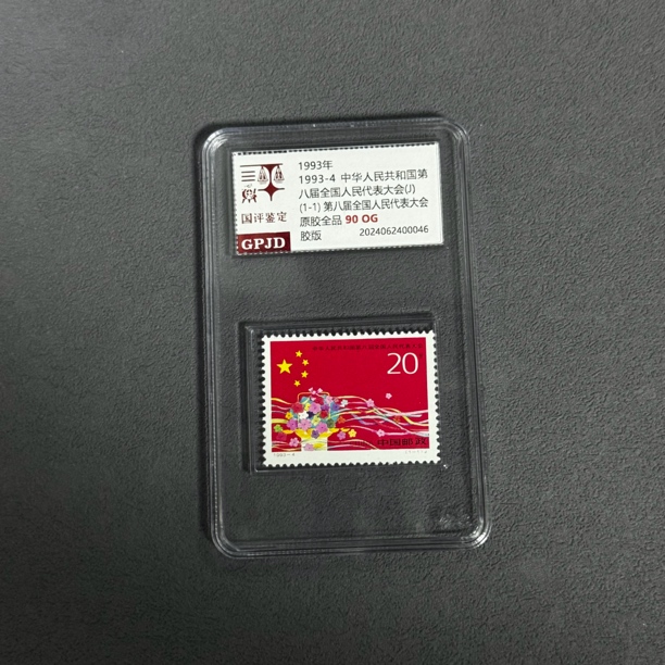 1993-4八大会邮票 国评鉴定 GPJD 90og 小盒经典永存