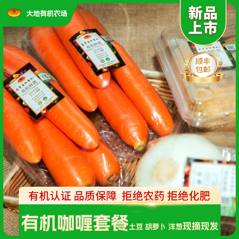 大地有机农场 · 有机咖喱套餐|土豆2斤·胡萝卜2斤·洋葱1斤 有机种